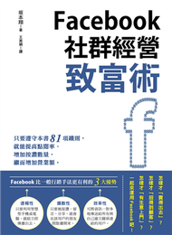 Facebook社群經營致富術 (新品)