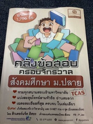 คลังข้อสอบสังคม ม.ปลาย <มีหุ้มปก> หนังสือมือสองไม่ได้ใช้งาน100%