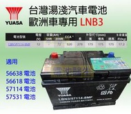 YUASA湯淺 LBN3(57114.56638升級版) 歐規 汽車電池電瓶~免加水