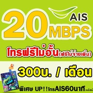 🌹ซื้อ1แถม1🌹 ซิมเทพAIS 20Mbps 15Mbps  4Mbps  เอไอเอส เน็ตไม่อั้น ต่ออายุอัตโนมัติ 12 เดือน(6เดือน2รอบ) ** จำกัดจำนวนการสั่งซื้อ1ซิม/ออเดอร์