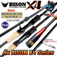 คันเบ็ดตกปลา BISON X4 Series (แบบ 1และ 2 ท่อน มีทั้ง สปิ้นและเบท)