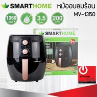 หม้อทอดไร้น้ำมัน (3.5 ลิตร) Smart Home รุ่น MV-1350