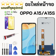 ชุดหน้าจอ OPPO A15/A15S แถมฟิล์มพร้อมชุดไขควงกาว