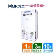 HMK 鴻茂屋外防風自排氣瓦斯熱水器10L (H-6130/10L/不含安裝)