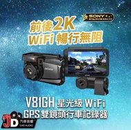 【JD汽車音響】快譯通 Abee V81GH 星光級 WiFi GPS 前後 雙鏡頭行車記錄器 2K+HDR 科技執法。