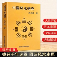 Chinese Feng Shui Research Hong Cynical Mo Feng Shui Cultural Chemistry Works Residential Environmen