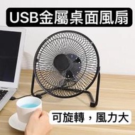 【現貨速發 臺灣出貨】 4吋USB風扇 金屬外殼 鋁製葉片 迷你扇 電腦週邊 夏日桌上幫手 桌面風扇 大風力 便攜小風扇