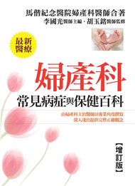 婦產科常見病症和保健百科 (新品)