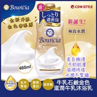 現貨 🇯🇵 日本製 牛乳石鹼 金色滋潤牛乳沐浴乳 460ml 🚿
