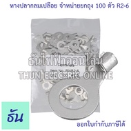 Thun หางปลากลมเปลือย เบอร์ 2 #จำหน่ายยกถุง/100ตัว ตัวเลือก 2-4 2-5 2-6 2-8 หางปลา หางปลากลม กลมเปลือ