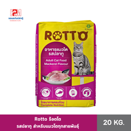 Rotto ร๊อตโต รสปลาทู สำหรับแมวโตทุกสายพันธุ์ ขนาด 20 KG.