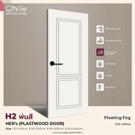 (PRE-ORDER 7-10 DAY) ประตูภายใน HERs PLASTWOOD รุ่นH2.พ่นสี แข็งแรงและปลอดภัย ติดตั้งบานเลื่อนได้