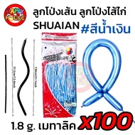 ยกแพ็ค 100 ใบ ลูกโป่งยาว ลูกโป่งไส้กรอก ลูกโป่งไส้ไก่  วันเด็ก บิดได้ แบบยาว ปาร์ตี้ แฟนซี DIY ได้หล