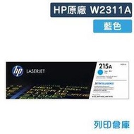 原廠碳粉匣 HP 藍色 W2311A / 215A /適用 Color LaserJet Pro M155nw / MFP M182 / MFP M183fw