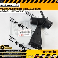 Water Rail Neck TOYOTA ALTIS 2008-2013 Small Hole (10 mm) 16577-0D030