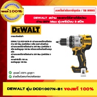 DEWALT รุ่น DCD1007N-B1 สว่านกระแทกไร้สายไร้แปรงถ่าน 20V Max รุ่นพรีเมียม 3 สปีด