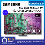 SAMSUNG Neo QLED Smart TV 4K UHD รุ่น QA55QN85DBKXXT 55 นิ้ว (ปี 2024)