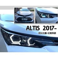 現貨 ALTIS 11.5代 2017 2018年 X版 客製化 M4光圈+近燈魚眼 大燈 (沿用原廠大燈)