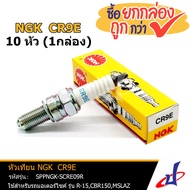 หัวเทียน ยี่ห้อ NGK CR9E SN ( 10หัว / กล่อง) ใช้สำหรับรถมอเตอร์ไซค์ รุ่น อาร์ 15  ซีบีอาร์ 150  เอ็ม