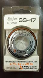 【UP Music】原廠包裝 日本Oyaide 極細SS-47含銀焊錫 0.6mm / 20g 20克