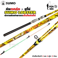 คันเบ็ด คันตกกุ้งซูโม่ล็อบสเตอร์ (SUMO LOBSTER) 2 ท่อน ปลายคันโซลิค สำหรับตกกุ้ง มีให้เลือก 2 ขนาด รุ่นลายพรางพกพาสะดวก สไลด์เก็บในตัวคันเบ็ด