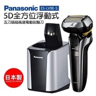 Panasonic 國際牌 5D全方位浮動式五刀頭超高速電動刮鬍刀 ES-LV9E-S只有一隻全新未拆（台北可面交）