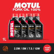 น้ำมันโช้ค โมตุล MOTUL - Fork Oil SAE 100% 2.5W / 5W / 7.5W / 10W ขนาด 1.0 ลิตร
