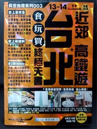 台北旅遊書 長空自遊系列 《台北 + 近郊 高鐵遊》 食玩買終極天書 （13-14全新Update版）