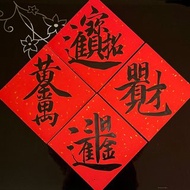 灑金抗uv大型斗方 四字合體字手寫春聯