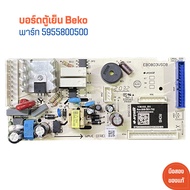 บอร์ดตู้เย็น Beko [พาร์ท 5955800500] 🔥อะไหล่แท้ของถอด/มือสอง🔥