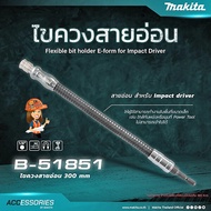 Makita ไขควงสายอ่อน สำหรับ บล็อกไร้สาย ขนาด 1/4นิ้ว รุ่น B-51851