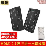 魔獸HDMI 2.1版三進一出3進1出高清切換器8K@60Hz 4K@120Hz帶遙控