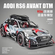 汽車模型 1:24 Audi奧迪 RS6 AVANT 休旅車 DTM改裝版 合金玩具模型車 金屬壓鑄車模 回力帶聲光