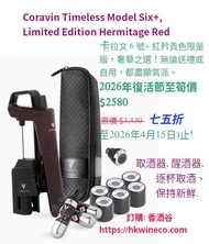 Coravin Timeless Model Six+ 卡拉文 6 號+ 取酒器, 優惠期至2026年4月15日止