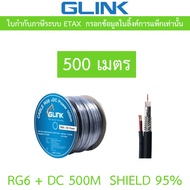 GLINK RG6 + DC Shield 95% 500M (สาย RG-6 + สายไฟ DC ความยาว 500 เมตร)
