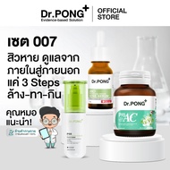 Dr.PONG เซตสุดคุ้ม 007 : เซตสำหรับผู้มีปัญหาสิว คุมผิวมัน 28D WHITENING DRONE ACNE SERUM+ ProAC +