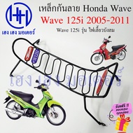 เหล็กกันลาย Wave 125i ปี 2005-2011 กันลาย Honda Wave125i ไฟเลี้ยวบังลม ตะแกรง กันลายเวฟ125i กันลายเวฟ โครงกันลายเวฟ ร้าน เฮง เฮง มอเตอร์ ฟรีของแถม