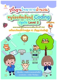 หนังสือ เด็ก และสื่อการเรียนรู้ ปูพื้นฐานวิทยาการคำนวณ หนูน้อยหัดเรียนรู้ Coding ปฐมวัย Level 2