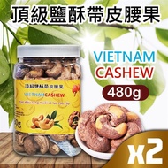 【VIETNAM CASHEW】頂級鹽酥帶皮腰果480gx2_廠商直送