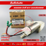 ปั๊มติ๊กในถัง ซิวฟี่ B17(รองรับE85)#170404FN2A สั่งง่ายส่งด่วนทุกวัน