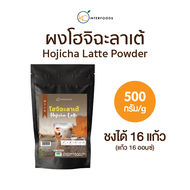 ผงชานมโฮจิฉะ ชงดื่ม 500 กรัม (Instant Hojicha Latte Powder)