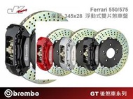 【CS車宮車業】BREMBO-GT後煞車系列-後Lotus 四活塞卡鉗 345x28 浮動式雙片煞車盤Ferrari