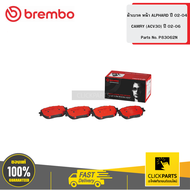 BREMBO ผ้าเบรก หน้า ALPHARD I 2.4L 3.0L V6 02-04/ CAMRY (ACV30) 2.0L 2.4L 02-06/ WISH G/ Q/ S 2.0L 0