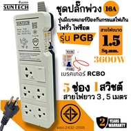 SUNTECH ชุดปลั๊กพ่วง 16A รุ่นPGB สายยาว 35 เมตร รุ่นมีเบรคเกอร์กันกระแสไฟเกิน ไฟรั่ว ไฟช็อต ขนาดสายไ