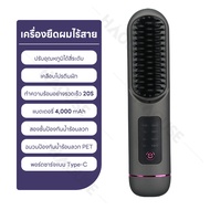 4000amh หวียืดผมไร้สาย หวีไฟฟ้าพกพา ชาร์จไฟได้ ปรับอุณหภูมิได้4รดับ หวีไฟฟ้า หวีไฟฟ้าไร้สาย หวีผมตรง
