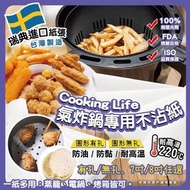 Cooking Life 台灣製氣炸鍋專用不沾紙