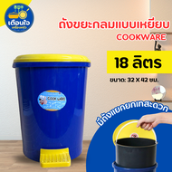 ถังขยะ cookware No.401 ( 18 ลิตร) สูง 40 ซม. (สีน้ำเงิน-สีแดง) ถังขยะขาเหยียบกลมใหญ่ มีถังหูหิ้วด้าน