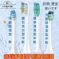 (台灣現貨)通用 Philips 飛利浦 sonicare  電動牙刷頭 電動牙刷刷頭 電動牙刷 刷頭 副廠刷頭