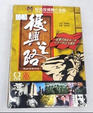 📀DVD~復興之路DVD~TVB製作