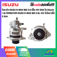ไดชาร์จ ISUZU D-MAX BDI 3.0 มีปั้ม 12V 80A ได Hitachi / ALTERNATOR ISUZU D-MAX BDI 3.0L 12V ไดใหม่ ป